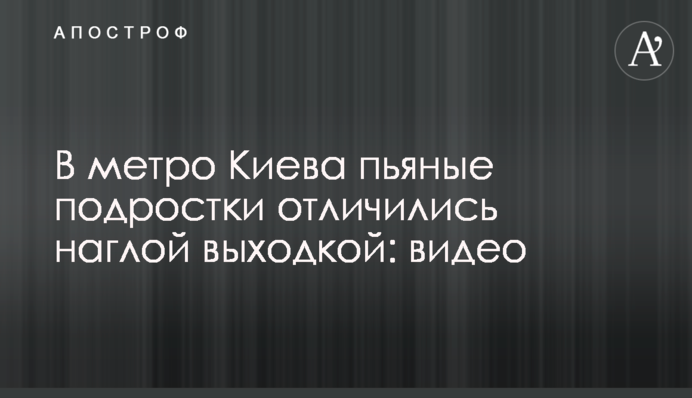 У метро Києва п'яні підлітки відзначилися нахабною витівкою: відео