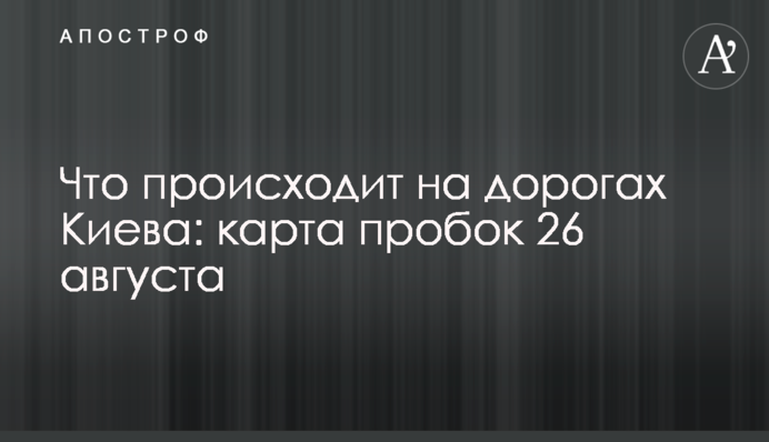 Що відбувається на дорогах Києва: карта заторів 26 серпня