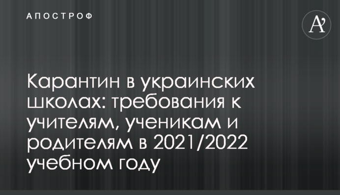 Карантин в украинских школах: требования к учителям, ученикам и родителям в 2021/2022 учебном году