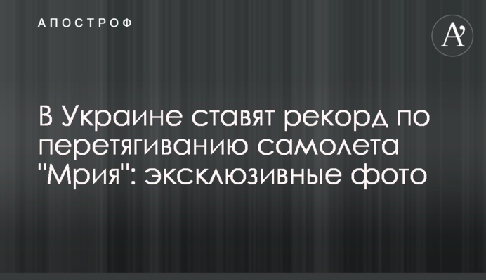 В Україні ставлять рекорд з перетягування літака 