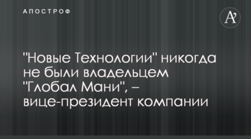Не втягивайте "Новые Технологии" в корпоративные войны, мы никогда не являлись собственниками "Глобал Мани", – вице-президент компании