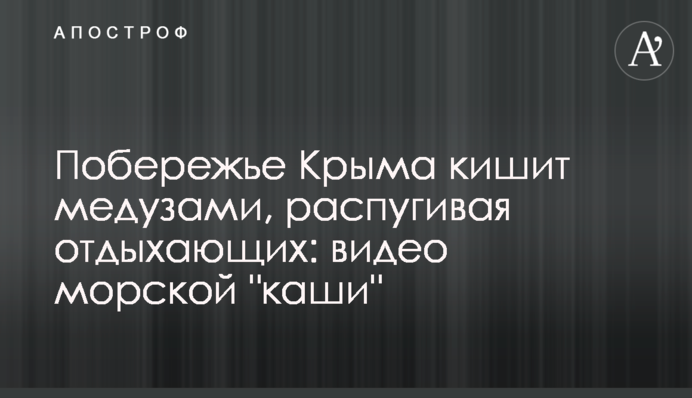 Узбережжя Криму кишить медузами, лякаючи відпочиваючих: відео морської 