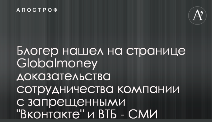 Блогер нашел на странице Globalmoney доказательства сотрудничества компании с запрещенными 