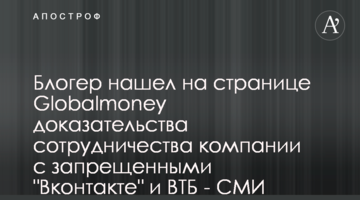 Блогер нашел на странице Globalmoney доказательства сотрудничества компании с запрещенными "Вконтакте" и ВТБ - СМИ