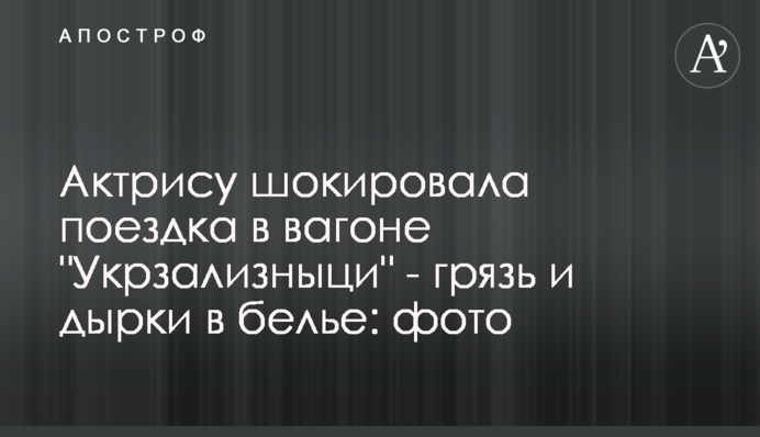 Актрису шокувала поїздка в вагоні 