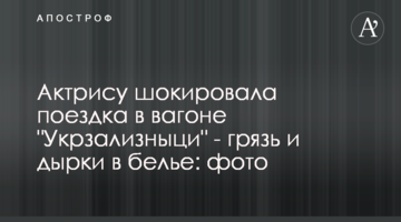 Актрису шокувала поїздка в вагоні 