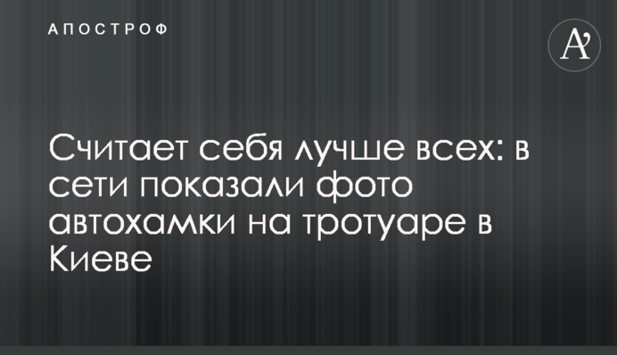 Считает себя лучше всех: в сети показали фото автохамки на тротуаре в Киеве