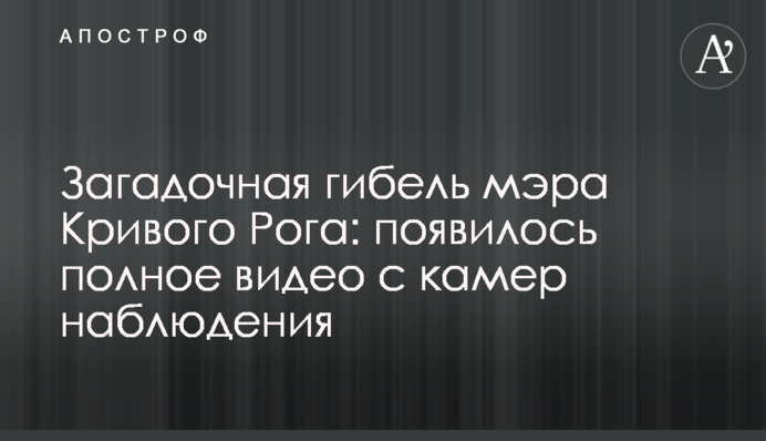 Загадкова загибель мера Кривого Рогу: з'явилося повне відео з камер спостереження