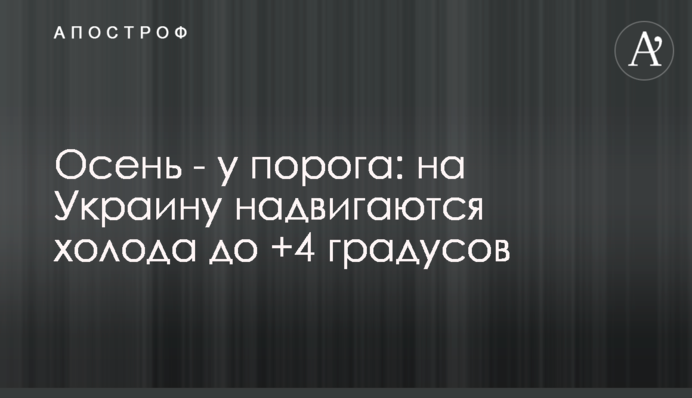 Осінь - біля порогу: на Україну насуваються холоди до +4 градусів
