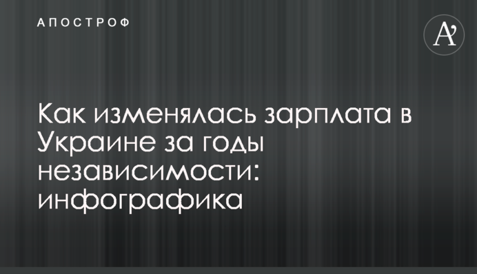 Як змінювалася зарплата в Україні за роки незалежності: інфографіка