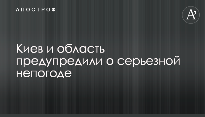 Київ і область попередили про серйозну негоду