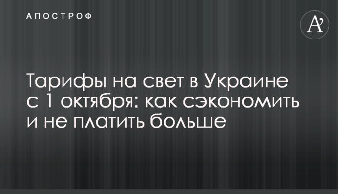 Тарифи на світло в Україні з 1 жовтня: як заощадити і не платити більше