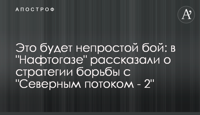 Это будет непростой бой: в 