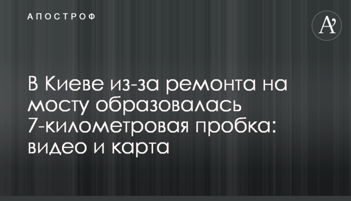 У Києві через ремонт на мосту утворилася 7-кілометрова пробка: відео та карта