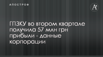 ГПЗКУ во втором квартале получила 57 млн грн прибыли - данные корпорации