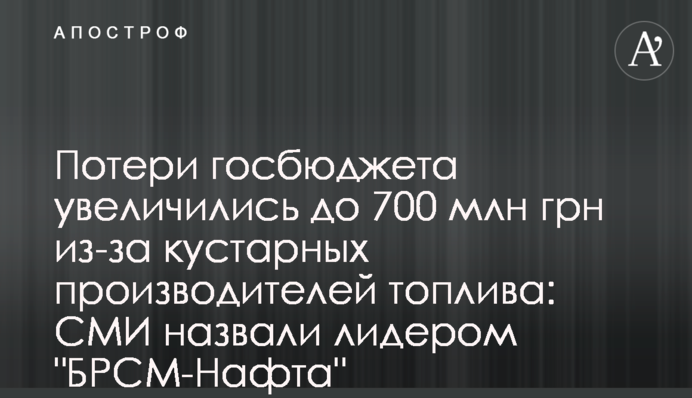 Потери госбюджета увеличились до 700 млн грн из-за кустарных производителей топлива: СМИ назвали лидером 
