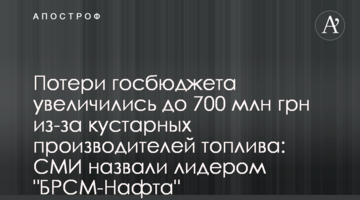Потери госбюджета увеличились до 700 млн грн из-за кустарных производителей топлива: СМИ назвали лидером "БРСМ-Нафта"