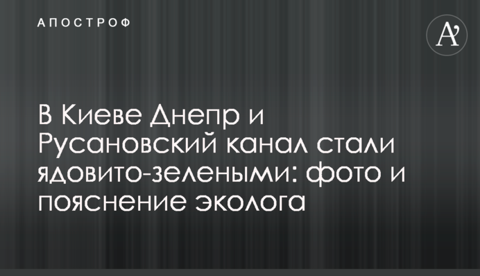 У Києві Дніпро і Русанівський канал стали отруйно-зеленими: фото і пояснення еколога