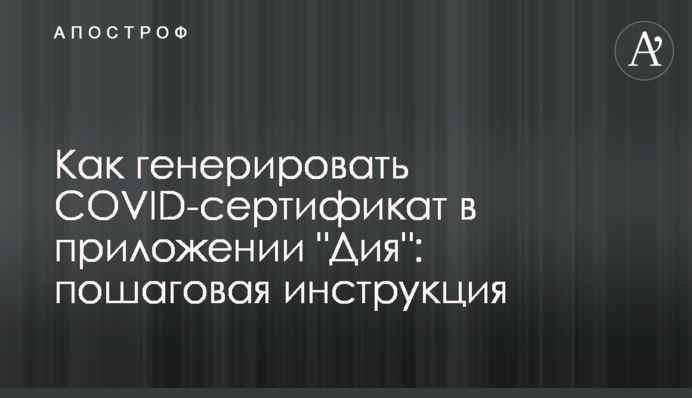 Як генерувати COVID-сертифікат в додатку 