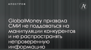 GlobalMoney призвала СМИ не поддаваться на манипуляции конкурентов и не распространять непроверенную информацию