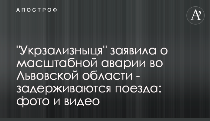 "Укрзалізниця" заявила про масштабну аварію у Львівській області - затримуються потяги: фото та відео