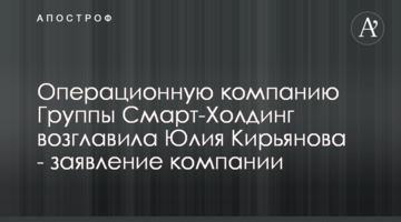 Операционную компанию Группы Смарт-Холдинг возглавила Юлия Кирьянова - заявление компании