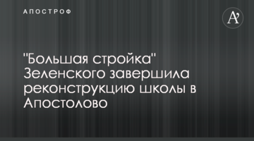 "Большая стройка" Зеленского завершила реконструкцию школы в Апостолово