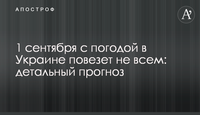 1 сентября с погодой в Украине повезет не всем: детальный прогноз