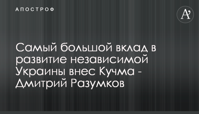 Найбільший внесок у розбудову незалежної України вніс Кучма - Дмитро Разумков