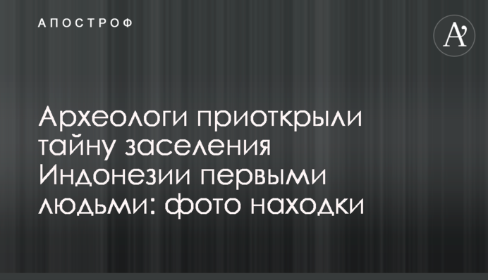 Археологи приоткрыли тайну заселения Индонезии первыми людьми: фото находки