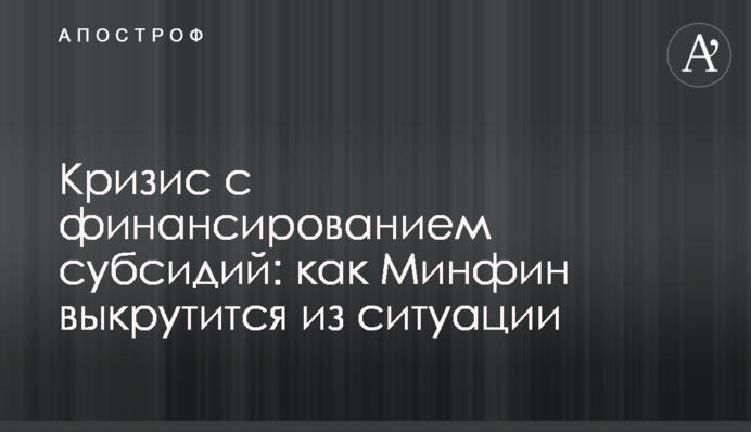 Кризис с финансированием субсидий: как Минфин выкрутится из ситуации