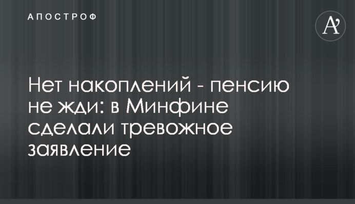 Нет накоплений - пенсию не жди: в Минфине сделали тревожное заявление
