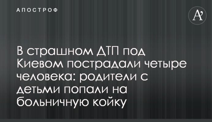 В страшном ДТП под Киевом пострадали четыре человека: родители с детьми попали на больничную койку
