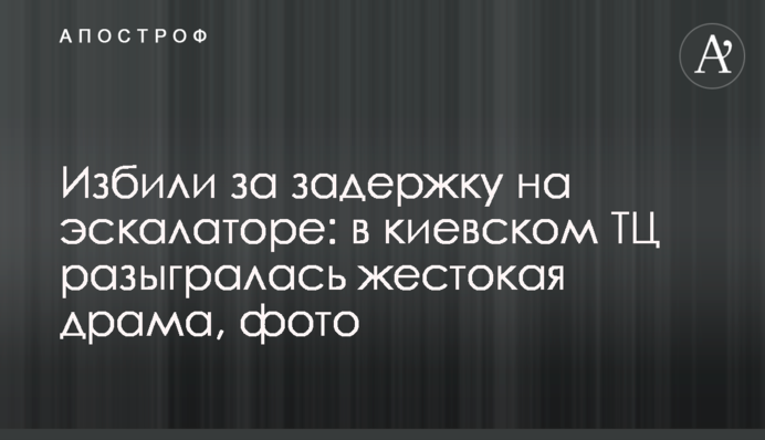 Побили за затримку на ескалаторі: в київському ТЦ розігралася жорстока драма, фото