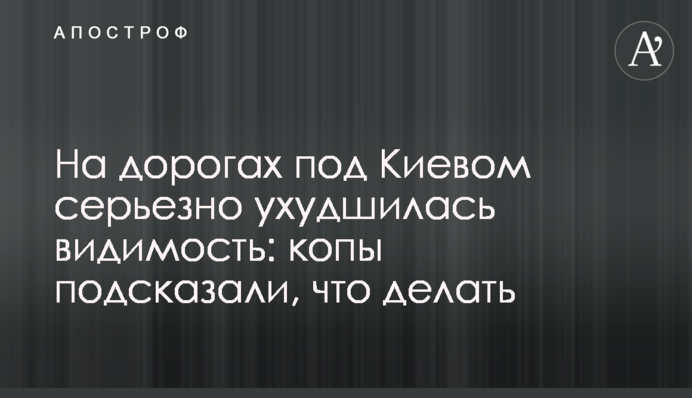 На дорогах під Києвом серйозно погіршилася видимість: копи підказали, що робити