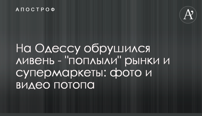 На Одесу обрушився злива - 