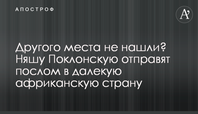 Другого места не нашли? Няшу Поклонскую отправят послом в далекую африканскую страну