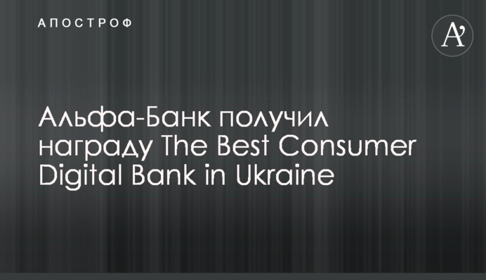 Альфа-Банк отримав нагороду The Best Consumer Digital Bank in Ukraine