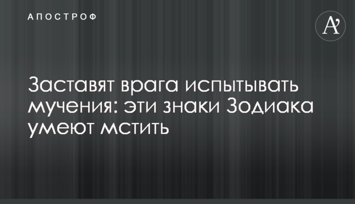 ​Заставят врага испытывать мучения: эти знаки Зодиака умеют мстить