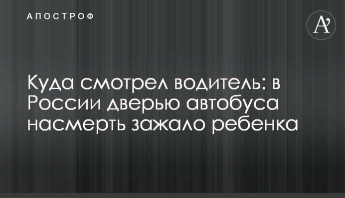 Куди дивився водій: в Росії дверима автобуса на смерть затиснуло дитину