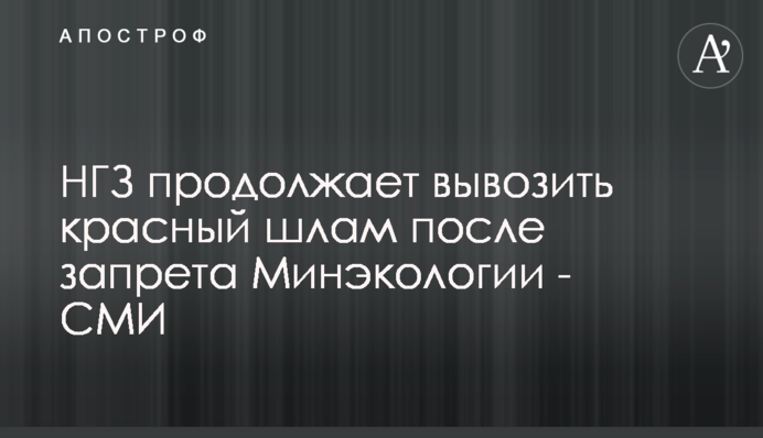 МГЗ продовжує вивозити червоний шлам після заборони Мінекології - ЗМІ