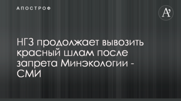 НГЗ продолжает вывозить красный шлам после запрета Минэкологии - СМИ