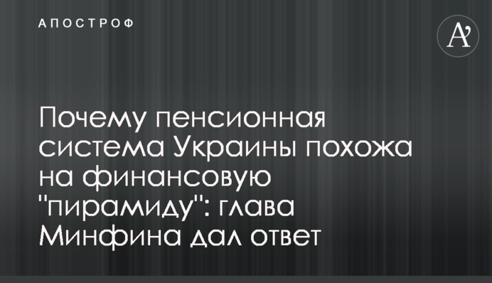 ​Почему пенсионная система Украины похожа на финансовую 