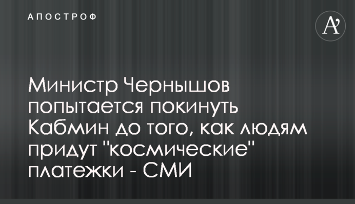 Министр Чернышов попытается покинуть Кабмин до того, как людям придут 