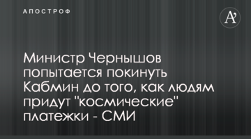 Міністр Чернишов спробує покинути Кабмін до того, як людям прийдуть "космічні" платіжки - ЗМІ