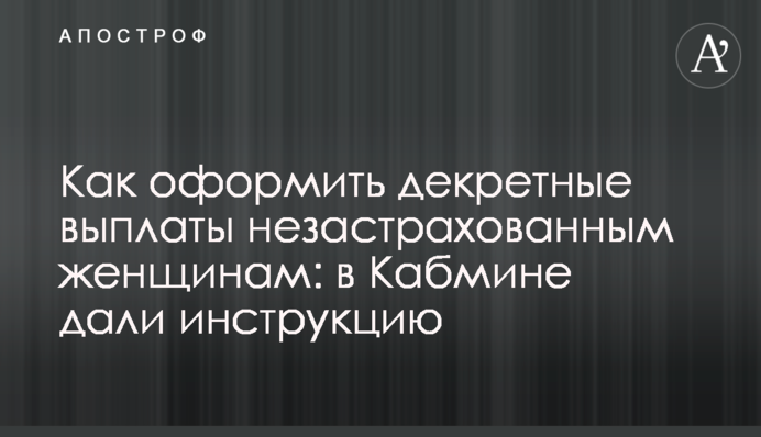 Как оформить декретные выплаты незастрахованным женщинам: в Кабмине дали инструкцию