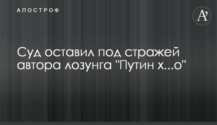 Суд оставил под стражей автора лозунга 