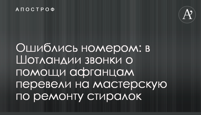 Ошиблись номером: в Шотландии звонки о помощи афганцам перевели на мастерскую по ремонту стиралок