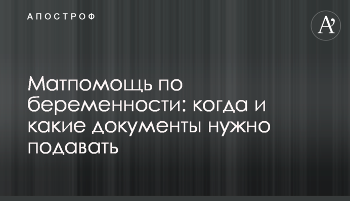 Матпомощь по беременности: когда и какие документы нужно подавать