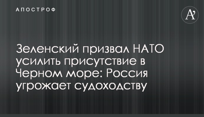 Зеленский призвал НАТО усилить присутствие в Черном море: Россия угрожает судоходству